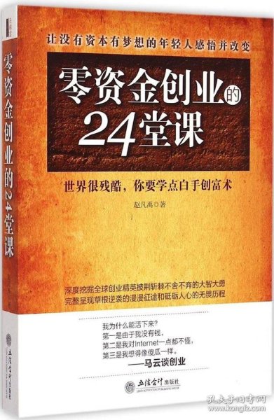 去梯言 零资金创业的24堂课