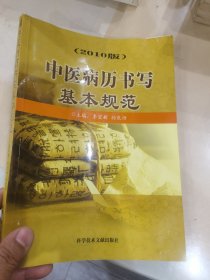 中医病历书写基本规范（2010版）