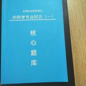 核心题库：全国执业药师考试中药学专业知识一册（上几页着写了）