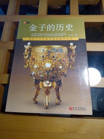 金子的历史——锻炼中华民族性格的精神印记
