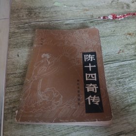 《陈十四奇传》单本