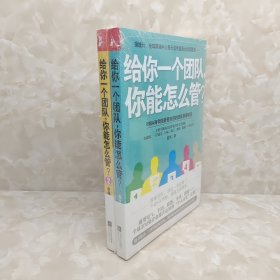 给你一个团队，你能怎么管？(1、2)两册合售 全新未开封