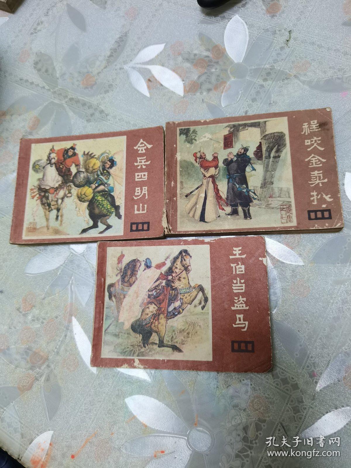 连环画 说唐之七 程咬金卖扒、之十二 会兵四明山、之十三 王伯当盗马（3本合集）