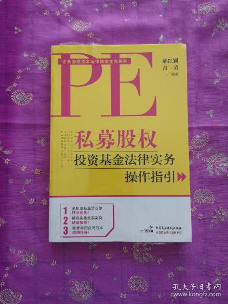 私募股权投资基金法律实务操作指引