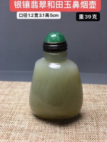 银镶精品和田玉鼻烟壶，玉质细腻油润，纯手工雕刻，雕刻精美，寓意深长。重39克