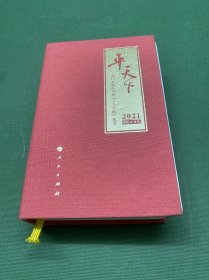 平天下（日历）（2021）