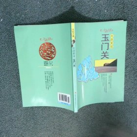 文化之美絲路要道玉門(mén)關(guān)