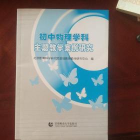 初中物理学科主题教学案例研究