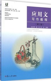 應用文寫作教程（第3版）