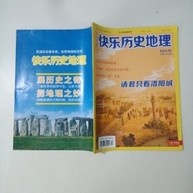 快乐历史地理 少儿美术 2022年 第5期总第154期
