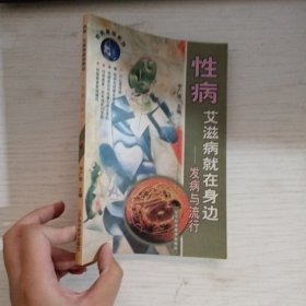 性病、艾滋病就在身边——发病与流行
