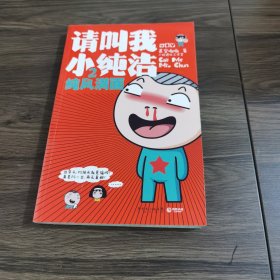 请叫我小纯洁2：纯风满面