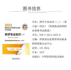 药学专业知识(2第8版2023国家执业药师职业资格考试指南) 9787521435726