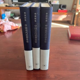 中国现代思想史论，中国近代思想史论，中国古代思想史论，三种合售