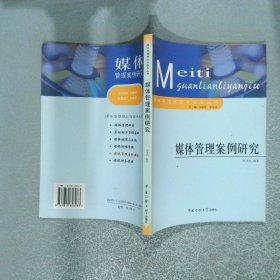 媒體管理案例研究