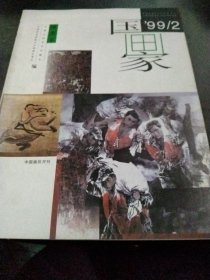 国画家1999  2(纵横签名)