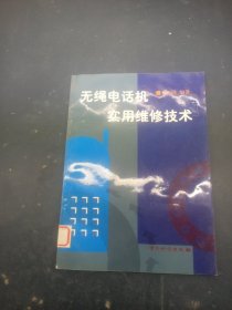 無繩電話機(jī)實(shí)用維修技術(shù)