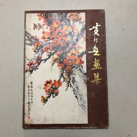 黄幻吾画集（8开精装本）1982年一版一印