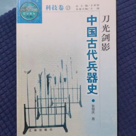 刀光剑影-中国古代兵器史