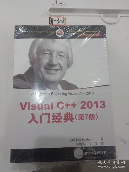 Visual C++ 2013入门经典（第7版）