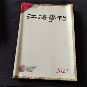 江海学刊