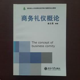 教育部人才培养模式改革和开放教育试点教材·现代礼仪系列：商务礼仪概论