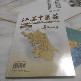 江苏省中医药2022年增刊《名医与效方》 江苏省名中医简介及药方 详见书影