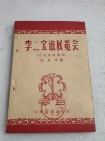 1959年出版：李二宝逛展览会（卫生演唱资料 ）