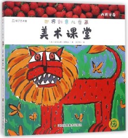 世界创意儿童画美术课堂(西班牙卷)