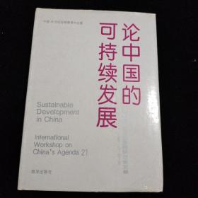 论中国的可持续发展；中国21世纪议程国际研讨会论文集1993.10 25-29 精装