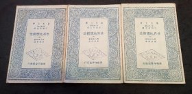 万有文库：世界地体构造（全三册 1936年1版1印张资平翻译作品）