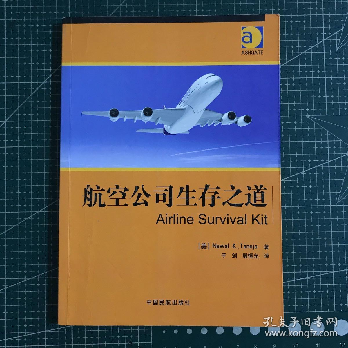 航空公司生存之道