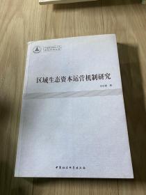 中南财经政法大学青年学术文库：区域生态资本运营机制研究