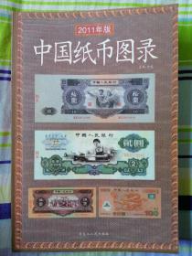 中国纸币图录（2011年版）