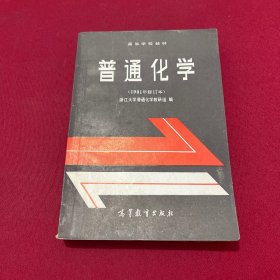 普通化学1981年修订本