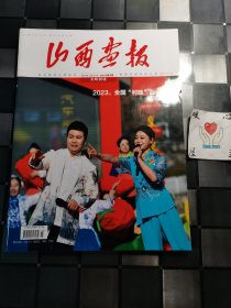 山西画报 文明创建 2023年2月 第07期 总第701期（宇弟的书）