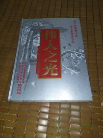 伟人之光:伟人书信手迹金雕大藏邮册