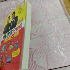 冠军教你记单词：中考词汇一周通