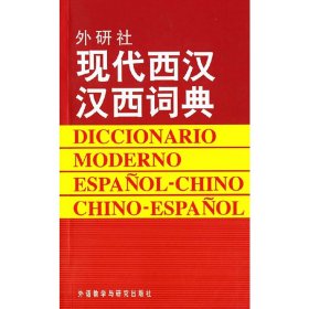 现代西汉汉西词典 9787560007793 毛金里　等编 外语教学与研究出版社