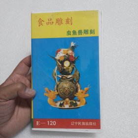 录相带：食品雕刻 虫鱼兽雕刻