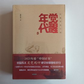 觉醒年代(上下两册合售)带塑封