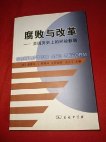 腐败与改革：美国历史上的经验教训