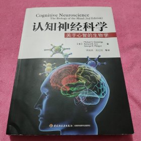 认知神经科学：关于心智的生物学