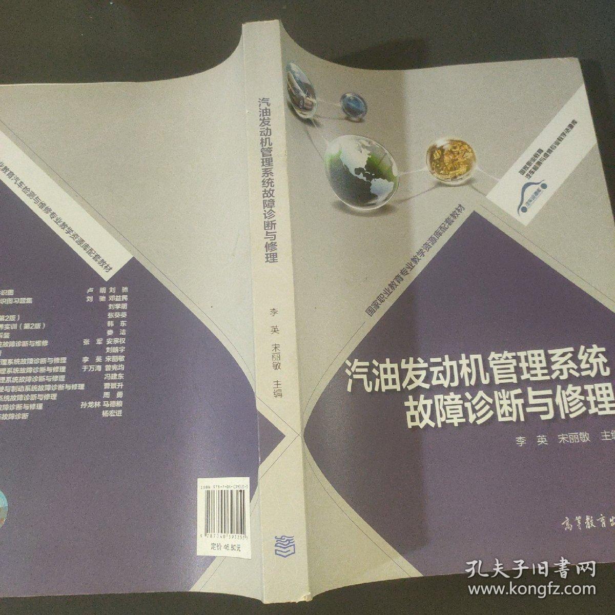 国家职业教育专业教学资源库配套教材：汽油发动机管理系统故障诊断与修理