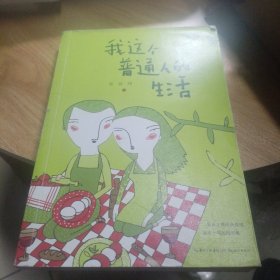 我这个普通人的生活