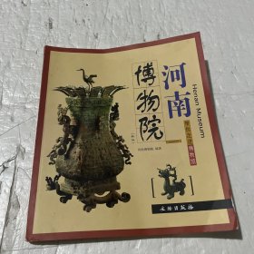 带你走进博物馆：河南省博物馆