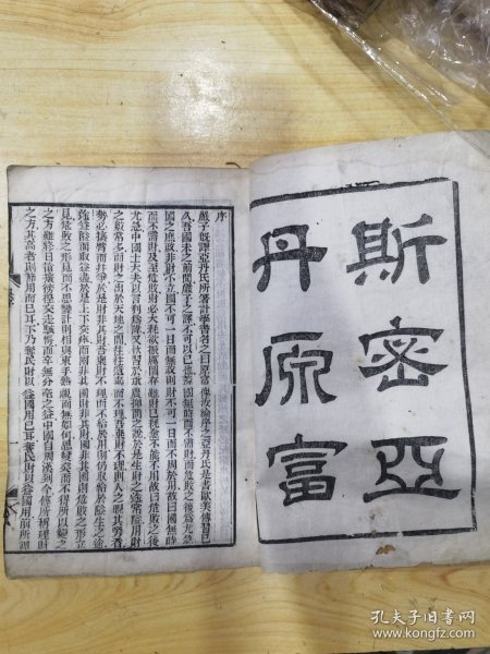 斯密亚丹原富 译书院木刻本稀见（书存3册，甲上，乙，丁下。）