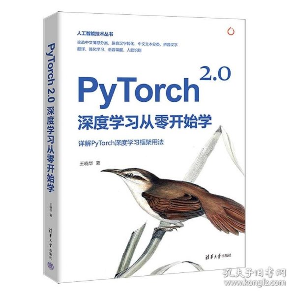 PyTorch 2.0深度学习从零开始学