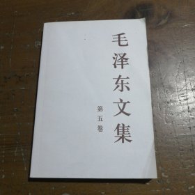 毛泽东文集（第5卷）