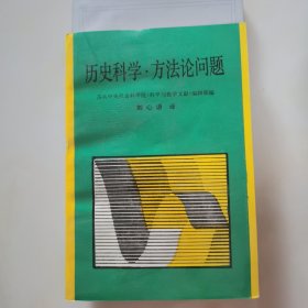 历史科学.方法论问题